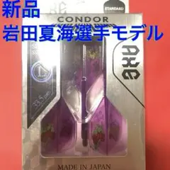 新品スタンダードL 岩田夏海トリニダードCONDORAXE コンドルアックス 紫