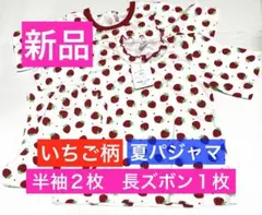 【新品】いちご柄ベビーパジャマ　夏　半袖２枚長ズボン１枚セット綿100%