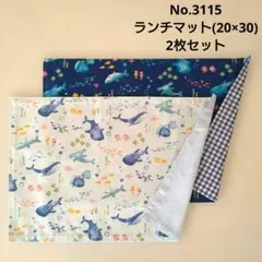 No.3115　ランチマット(20×30)　2枚セット　海の生き物柄(水色、青)