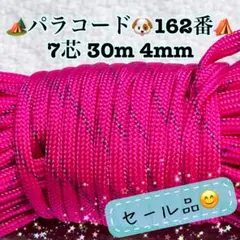 パラコード　７芯 ３０m ４mm １６２番　手芸とアウトドアなど用