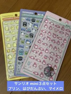 【 サンリオmini 】３点セット(プリン、はぴだんぶい、マイメロ)