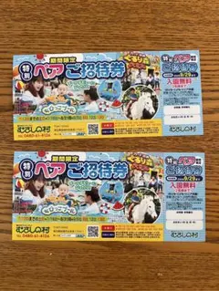 むさしの村 特別ペアご招待券2枚のサムネイル
