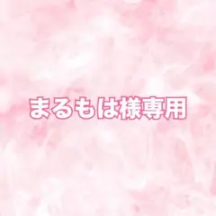 まるもは様専用