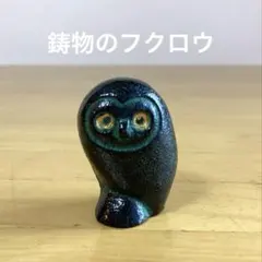 鋳物 フクロウ 置物 黒 オブジェ インテリアのサムネイル