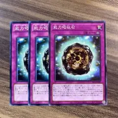 遊戯王　能力吸収石　ノーマル３枚セット