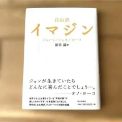 「イマジン : 自由訳」John Lennon / Ono Yôko