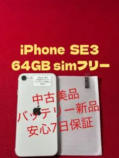 【6523】iPhone SE3第3世代スターライト 64GB simフリー
