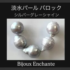 Bijoux Enchante 淡水パールバロックシルバーグレーシャイン