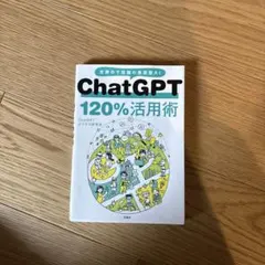 ChatGPT 120%活用術