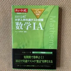 35日完成! 大学入学共通テスト対策 数学ⅠA