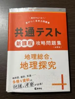 地理総合、地理探求　共通テスト 新課程攻略問題集