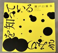 きみの最期を知っている 瀬戸口廉也 ホラーマーケット - メルカリ