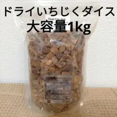 ドライいちじくダイス1kg【砂糖不使用、無添加】のサムネイル