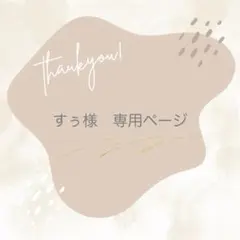 すぅ様　専用ページ