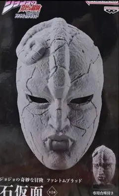 ジョジョの奇妙な冒険 ファントムブラッド 石仮面