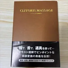 クリトリス愛撫教本