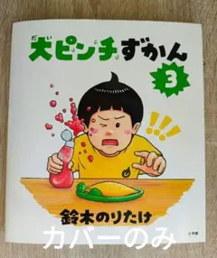 2025年最新】大ピンチずかん 鈴木 のりたけの人気アイテム
