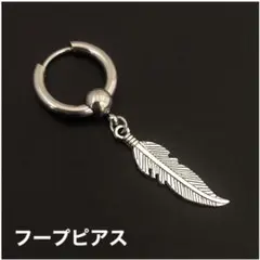 1本　フェザー　フープピアス　羽　リングピアス　ボディピアス