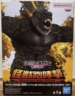『ゴジラ×コング新たなる帝国』怪獣咆哮撃コングFrom映画(2024)