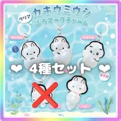 ♡ カキウミウシ ぷち マーク チャーム クリア 4点 セット セミ コンプ♡