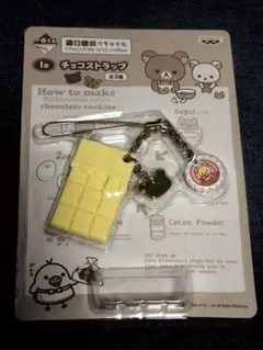 2025年最新】リラックマチョコレートアンドコーヒーストラップの