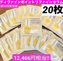 ディヴァインポイントリファインセラム★部分用美容液★高級サンプル★ロクシタン