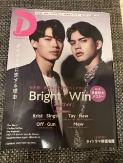 タイドラマガイドD Bright&Win表紙 2gether