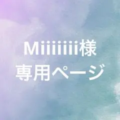 Miiiiiii様専用ページ