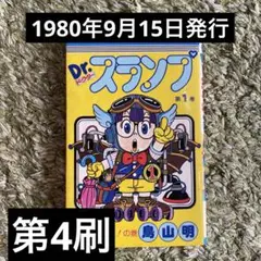 ★Dr. スランプ 第1巻 鳥山明★1980年第4発行★