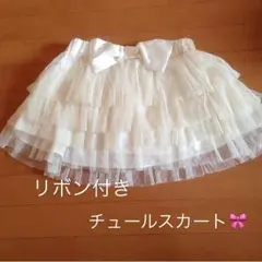リボン付きチュールスカート