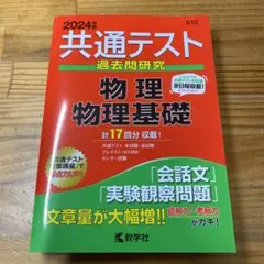 共通テスト過去問研究 物理基礎 教学社 2024年 未使用品