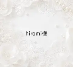 hiromi様