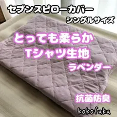【とっても柔らか】セブンスピローカバー　シングル　柔らかTシャツ生地　ラベンダー