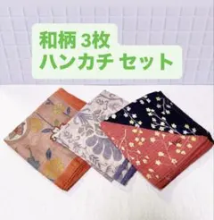 和柄ハンカチセット 3枚