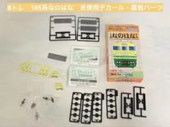 Bトレ　165系なのはな　未使用デカール・屋根パーツのサムネイル