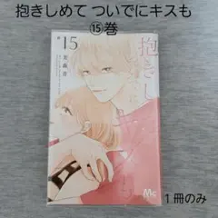 抱きしめて ついでにキスも ⑮巻 / 美森 青