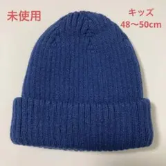 キッズ　ニットキャップ　48〜50cm