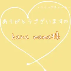 ② hana⁂mama様 リクエスト 9点 まとめ商品