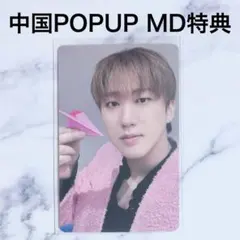 スキズ 中華 ポップアップ MD 購入特典 トレカ チャンビン