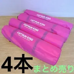 CAPTAIN STAG キャプテンスタッグ インフレーティング マット4本のサムネイル