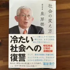 社会の変え方 泉房穂