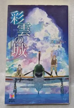 2025年最新】尾上与一 1945の人気アイテム - メルカリ
