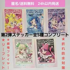 【未使用品】映画 キミとアイドルプリキュア♪　横浜限定　ステッカー　コンプリート