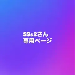 SSs2さん専用ページ