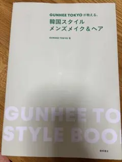 【美品】GUNHEE TOKYOが教える、韓国スタイル メンズメイク&ヘア