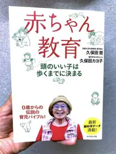 赤ちゃん教育 頭のいい子は歩くまでに決まる 久保田競 久保田カヨ子