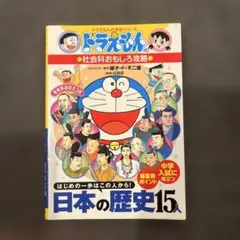 ドラえもん 日本の歴史15人