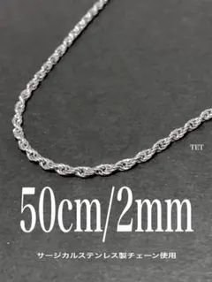 【フレンチロープチェーンネックレス 2mm 50cm 1本】ステンレス a49