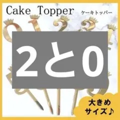 【ゴールド】ケーキトッパー　1歳　数字　誕生日　バースデー　グッズ　装飾