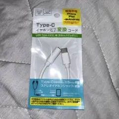 セリア Type-C イヤホン端子変換コード